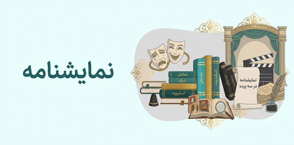 نمایشنامه
