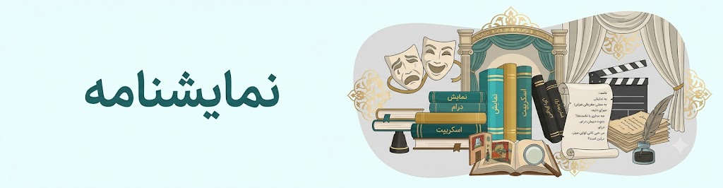 نمایشنامه