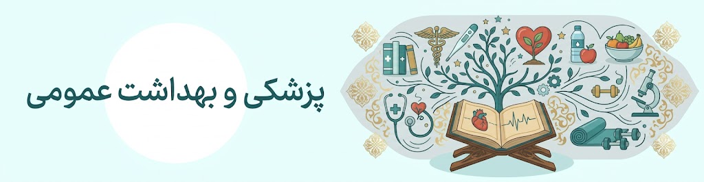 پزشکی و بهداشت عمومی