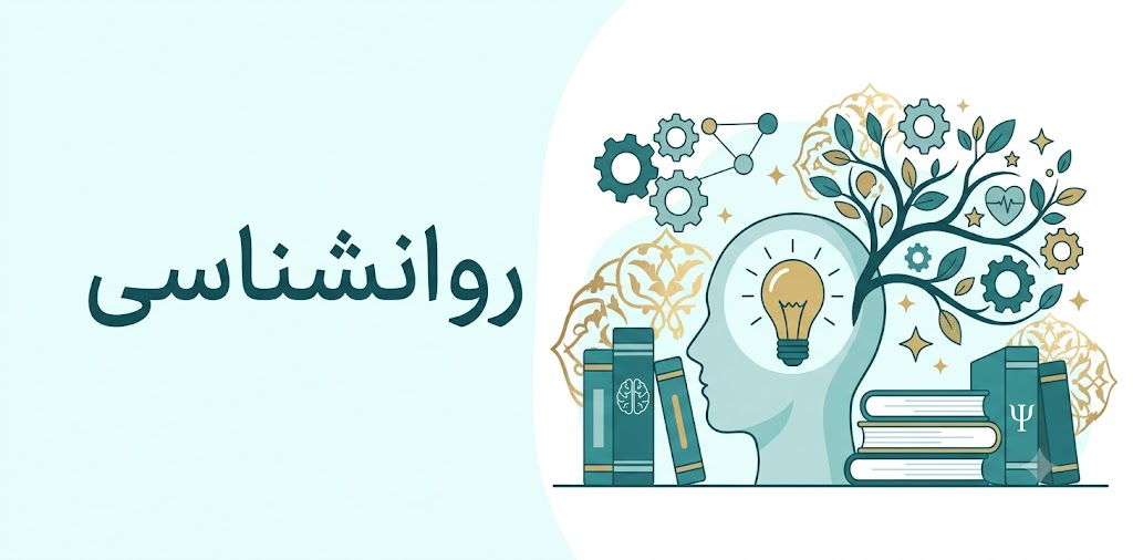 روانشناسی