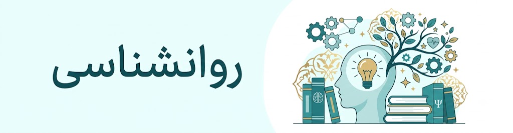 روانشناسی