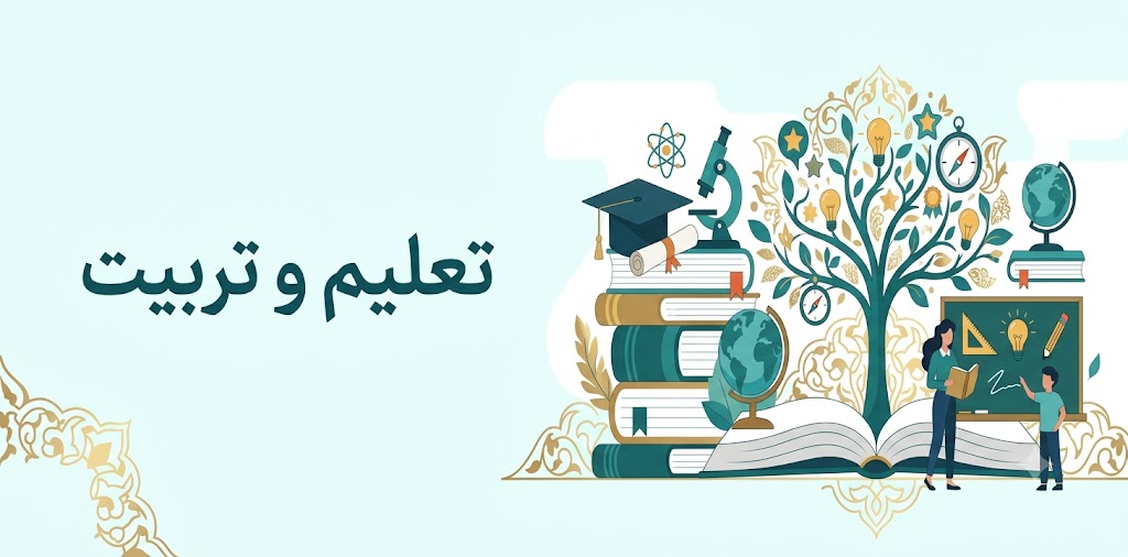 تعلیم و تربیت