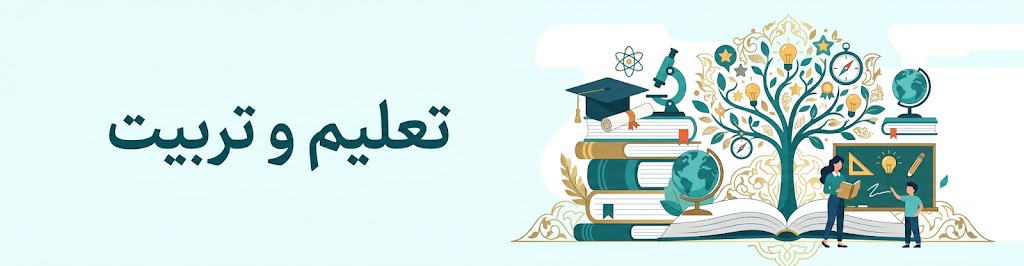 تعلیم و تربیت