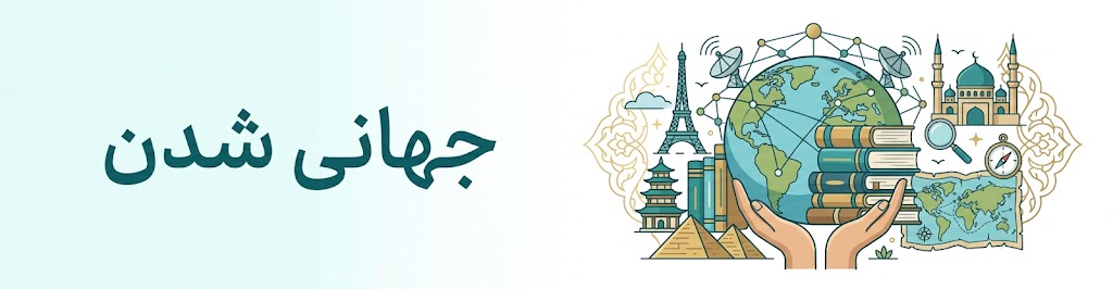 جهانی شدن