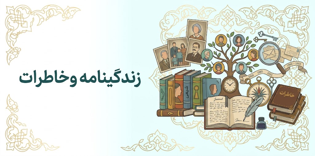 زندگینامه وخاطرات