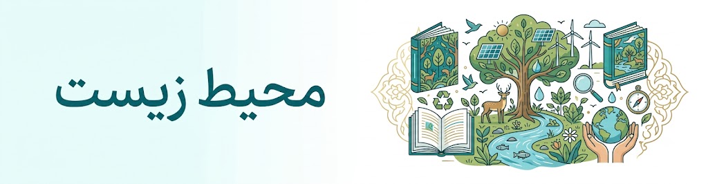 محیط زیست