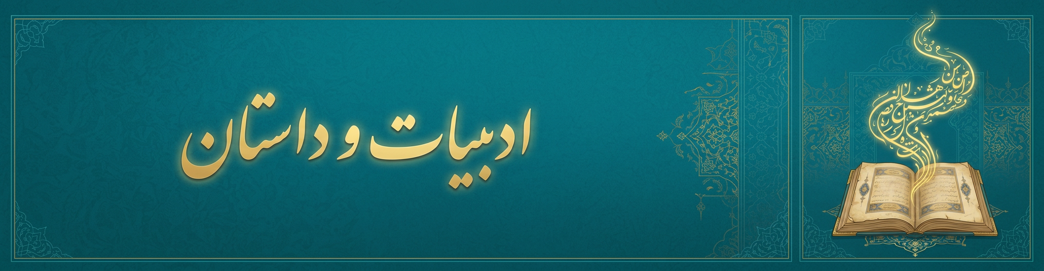 ادبیات و داستان