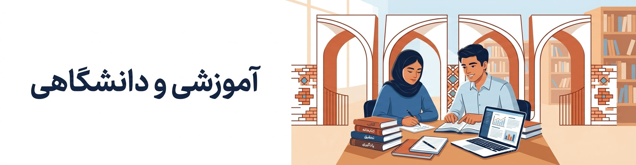 آموزشی و دانشگاهی