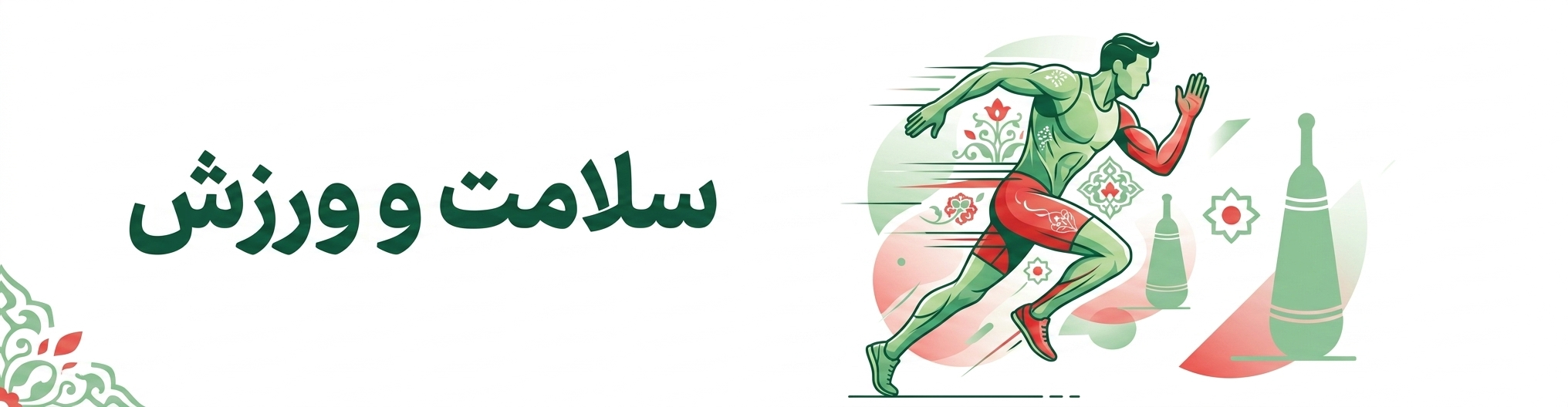 سلامت و ورزش
