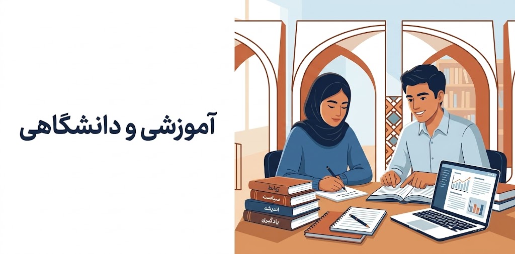 آموزشی و دانشگاهی