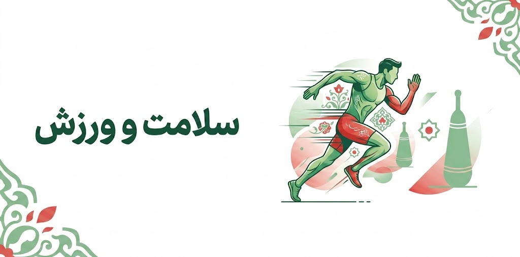 سلامت و ورزش
