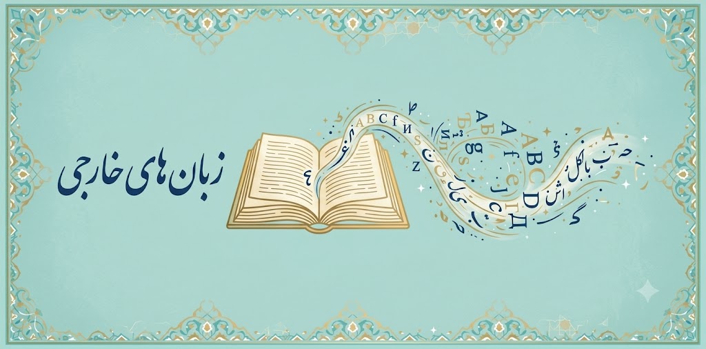زبان